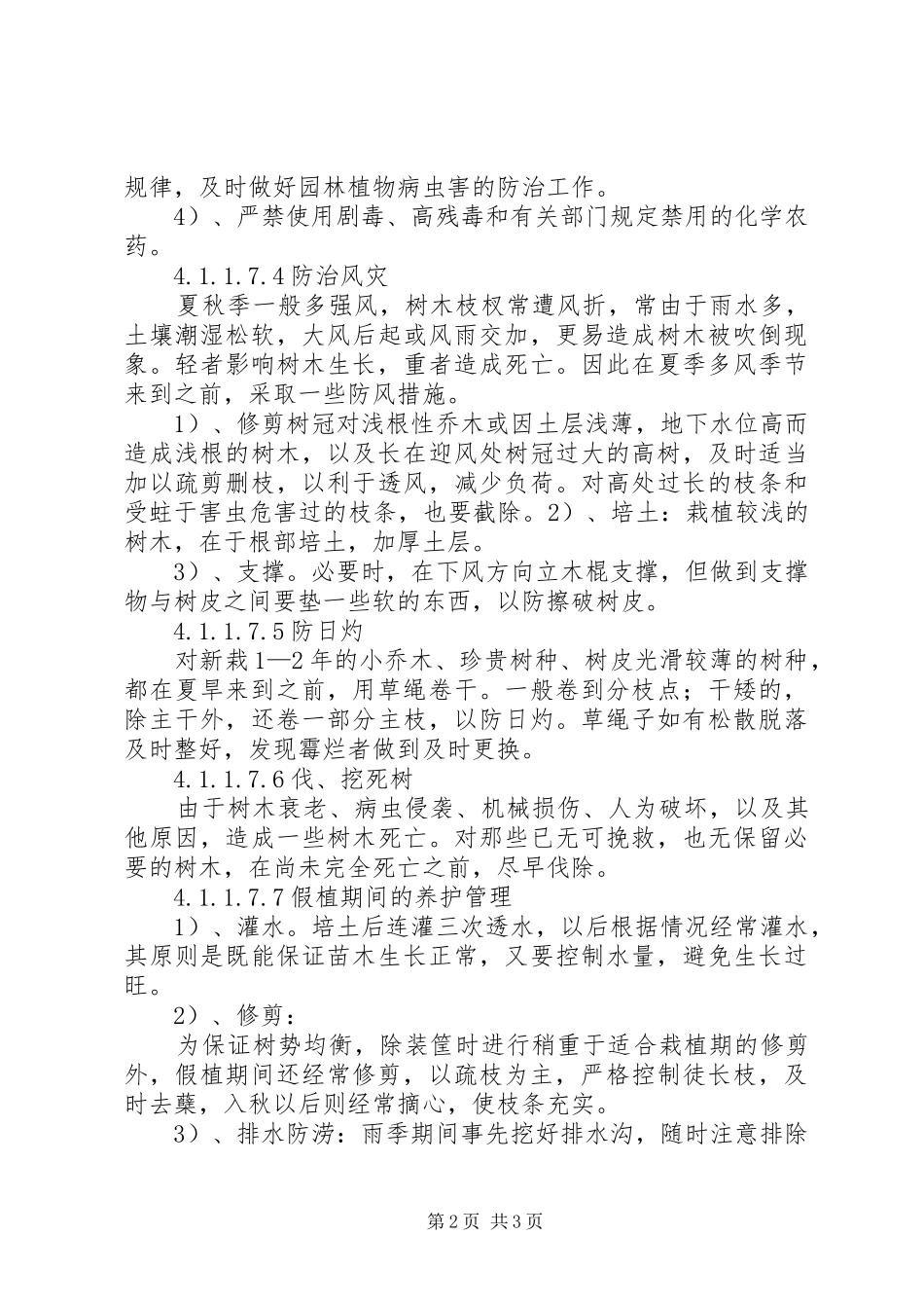 苗木养护治理实施方案 _第2页