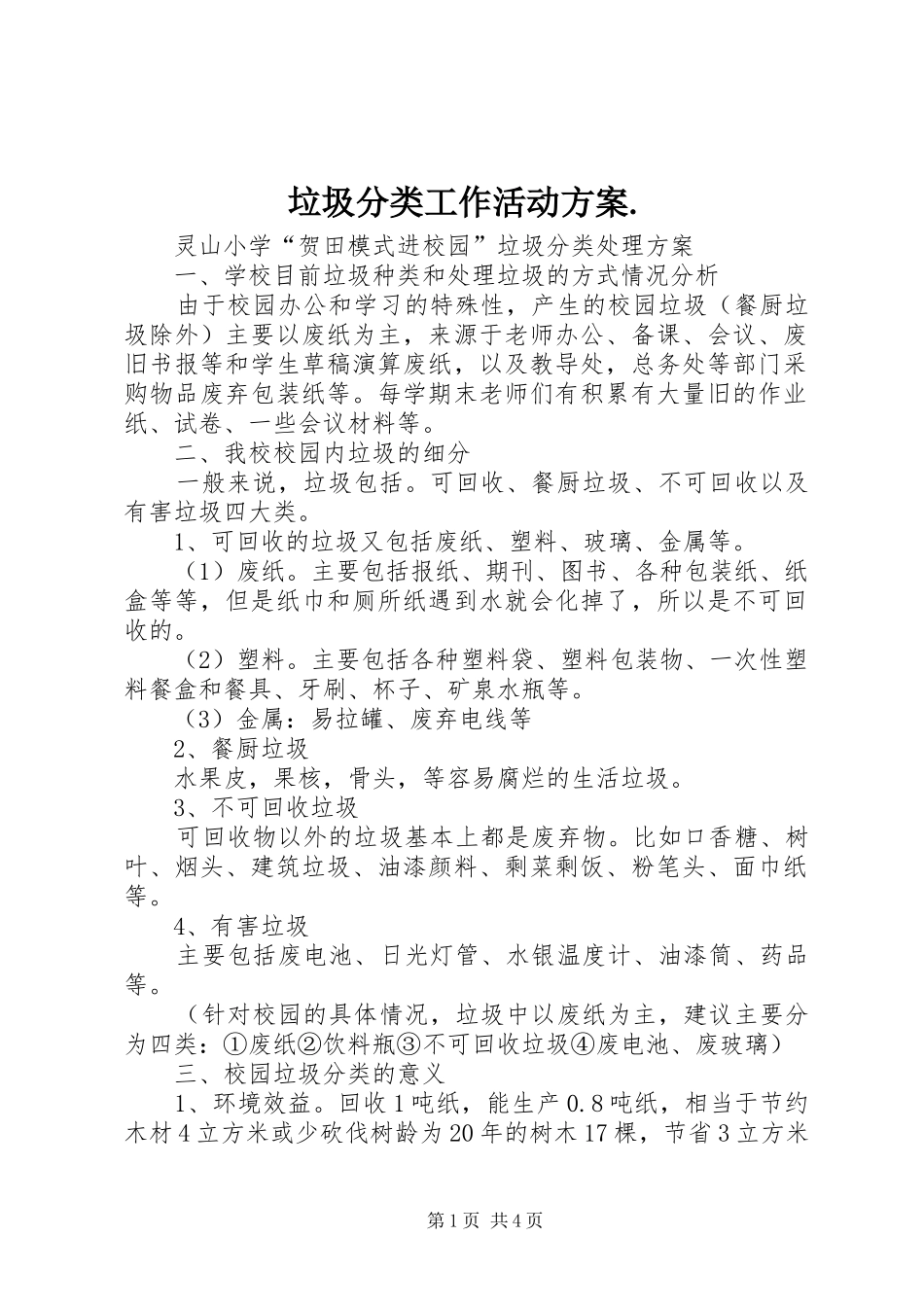 垃圾分类工作活动实施方案. _第1页