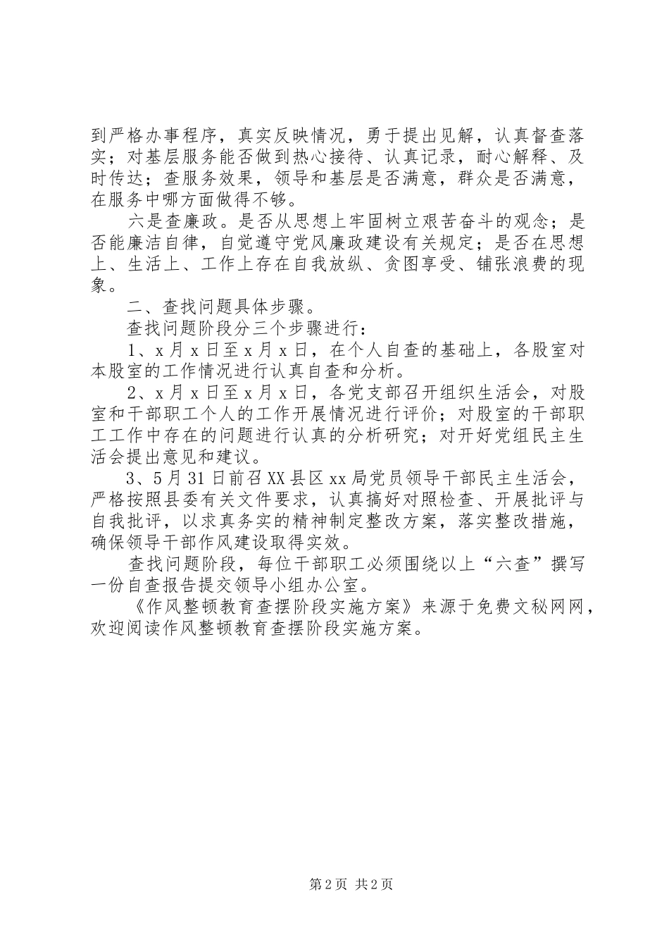 作风整顿教育查摆阶段方案 _第2页