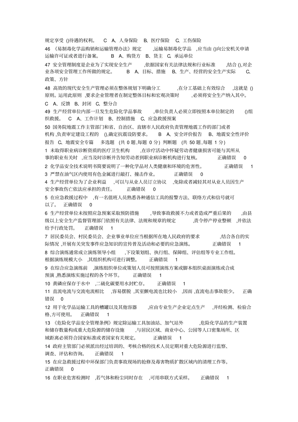 危险化学品考试题库_第3页