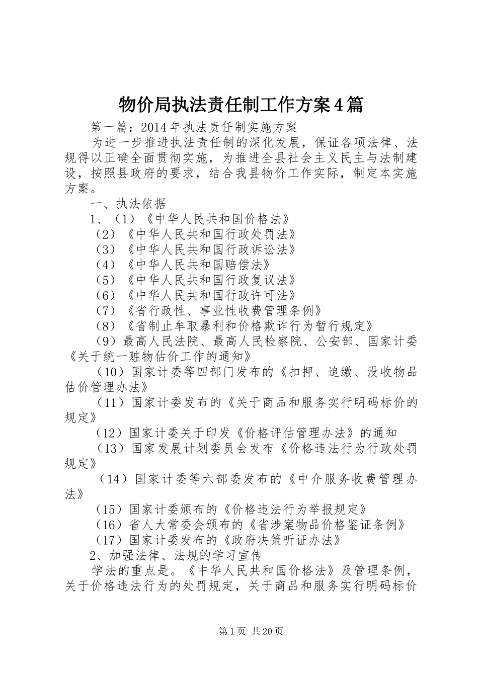 物价局执法责任制工作实施方案4篇_第1页