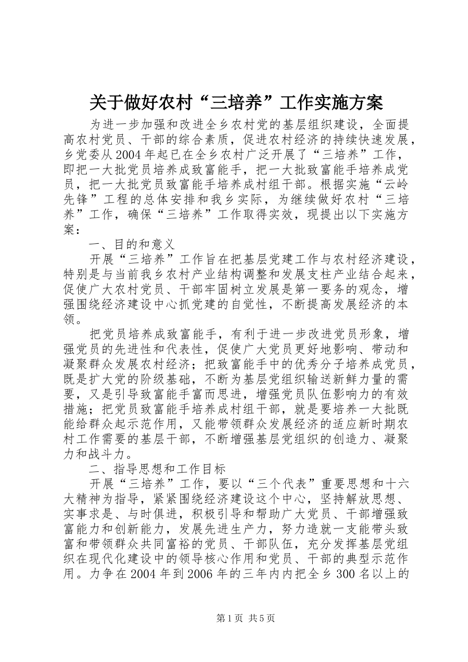 关于做好农村“三培养”工作方案 _第1页