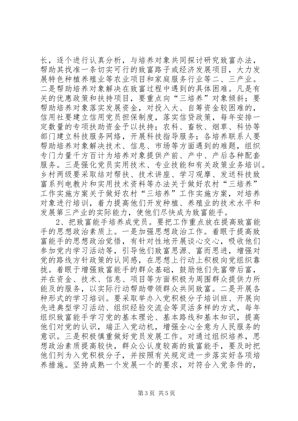 关于做好农村“三培养”工作方案 _第3页