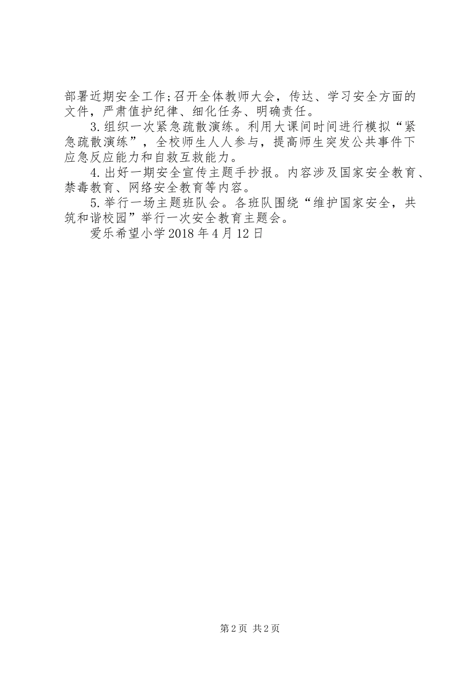 爱乐希望小学国家安全教育日活动实施方案 _第2页