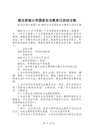爱乐希望小学国家安全教育日活动实施方案 
