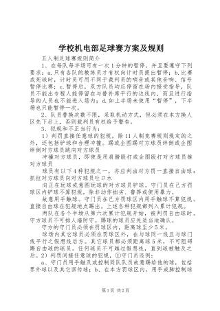 学校机电部足球赛实施方案及规则 