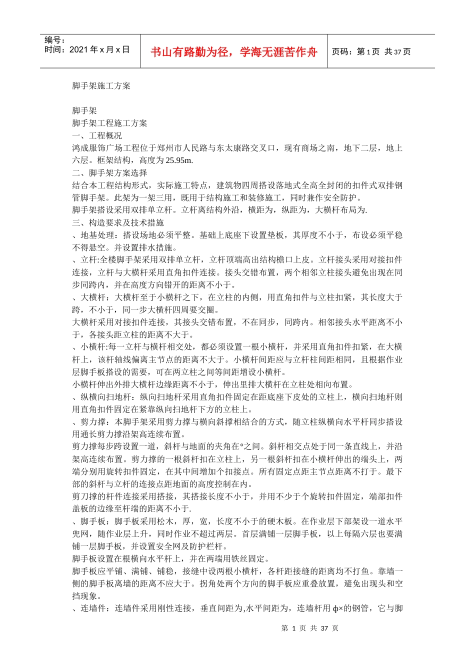 脚手架施工组织设计方案_第1页