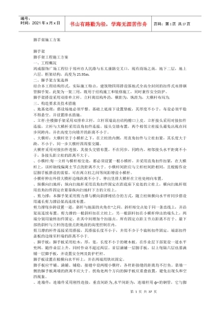 脚手架施工组织设计方案