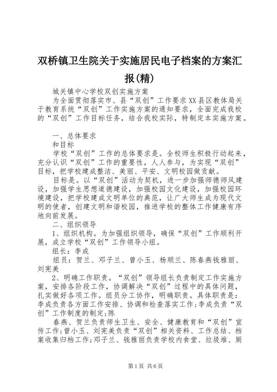 双桥镇卫生院关于实施居民电子档案的方案汇报(精) _第1页