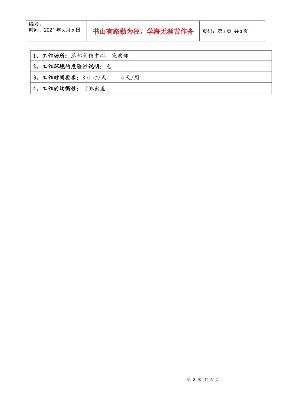 职位说明书（采购部经理）_第3页