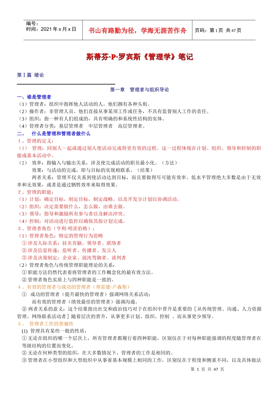 罗宾斯《管理学》笔记第九版_第1页