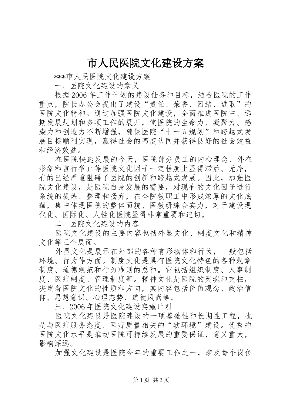 市人民医院文化建设实施方案 _第1页