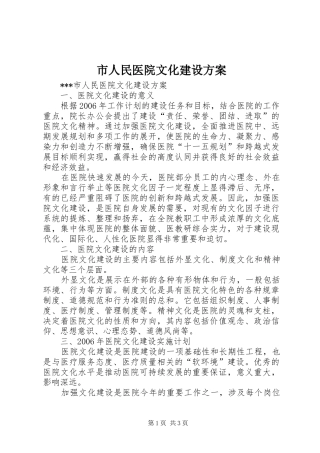 市人民医院文化建设实施方案 