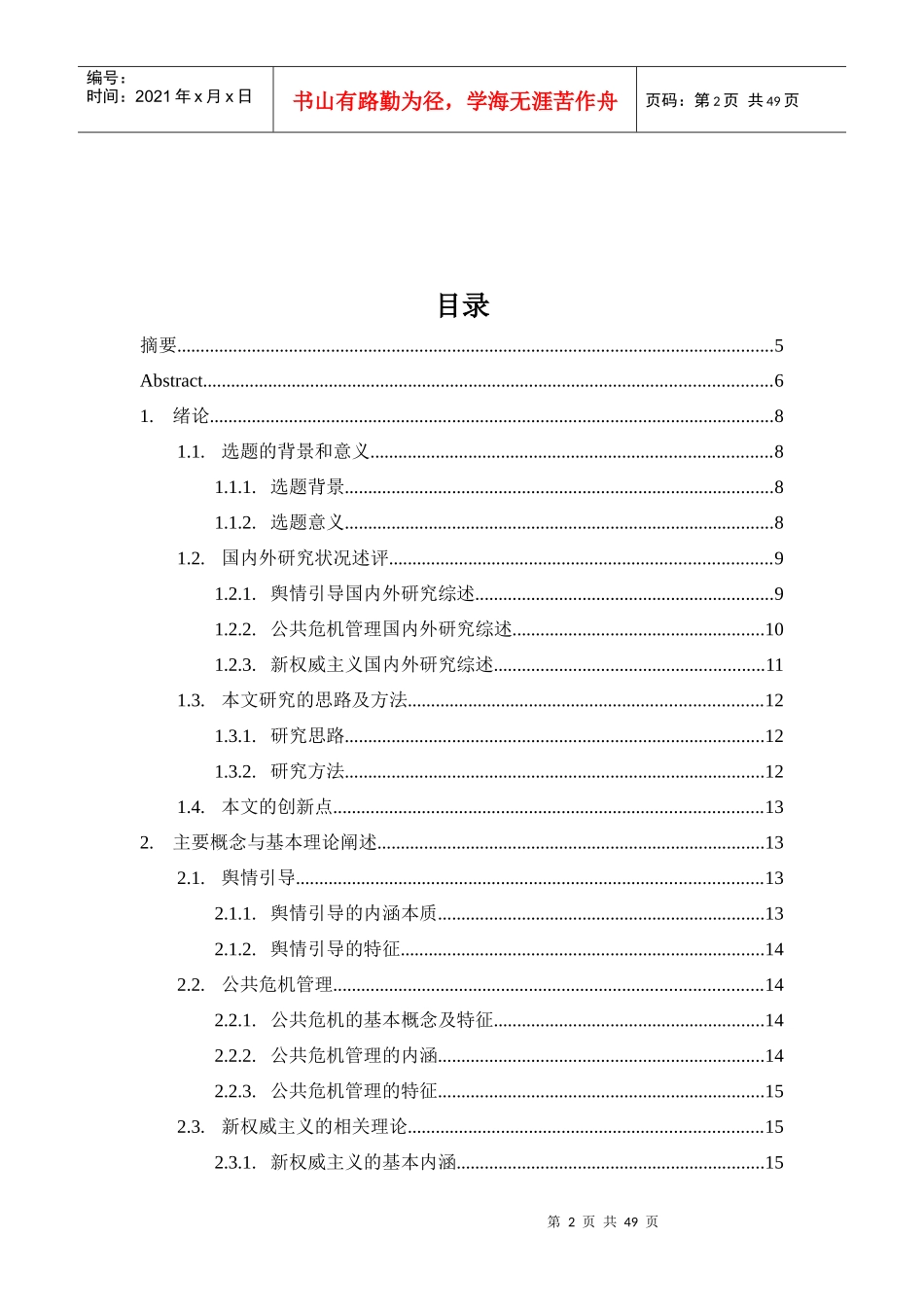 舆情引导与公共危机管理研究教材_第2页