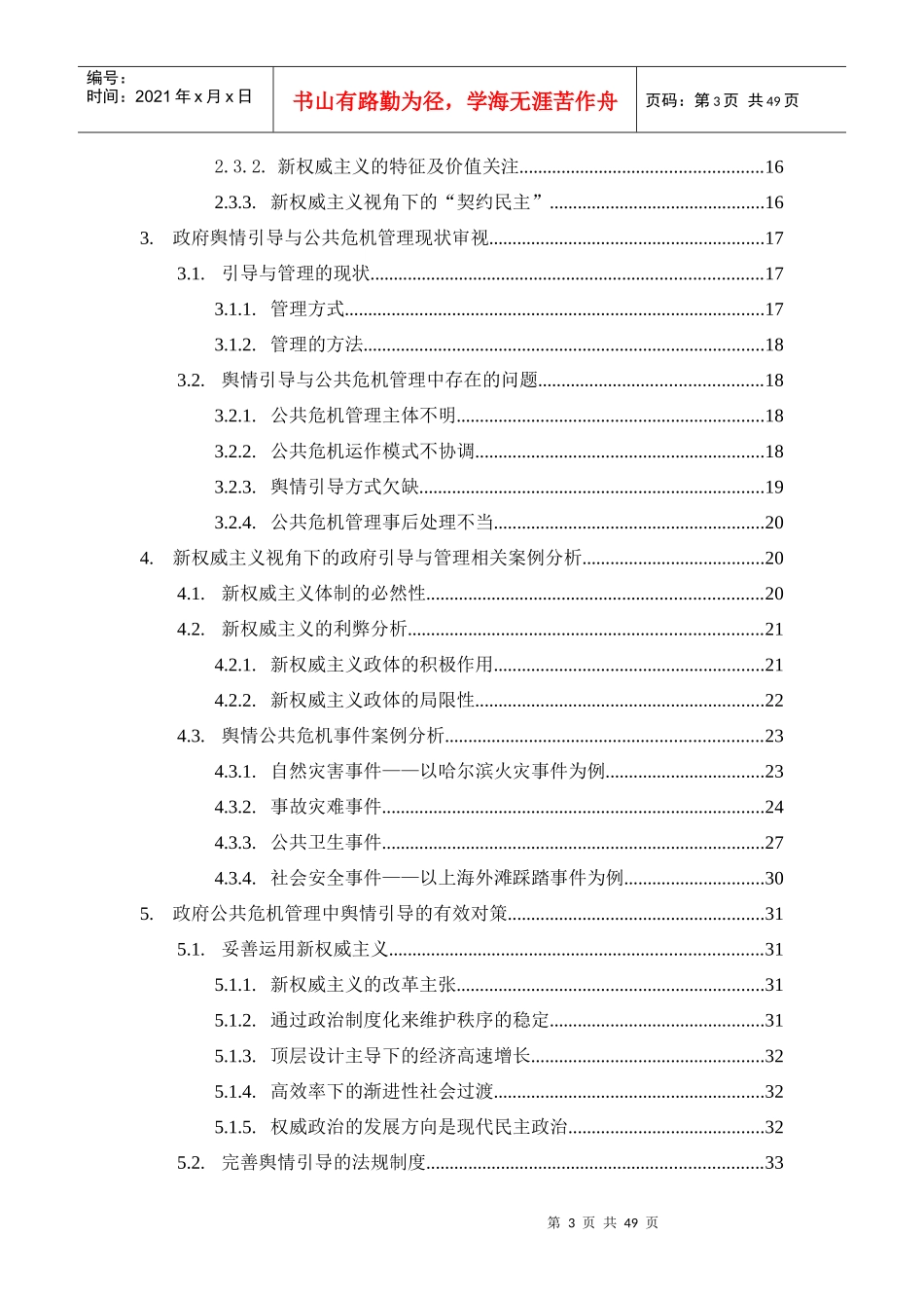 舆情引导与公共危机管理研究教材_第3页