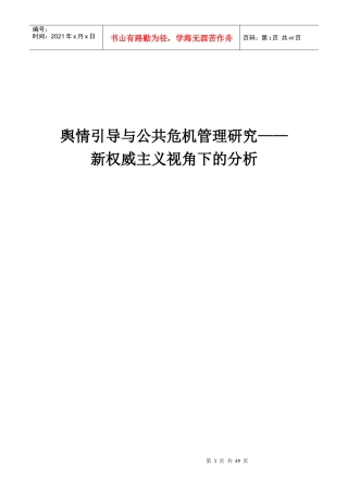 舆情引导与公共危机管理研究教材