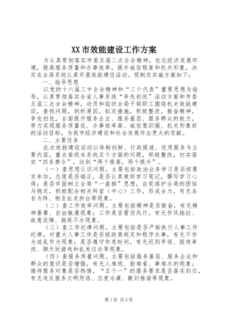 XX市效能建设工作实施方案 