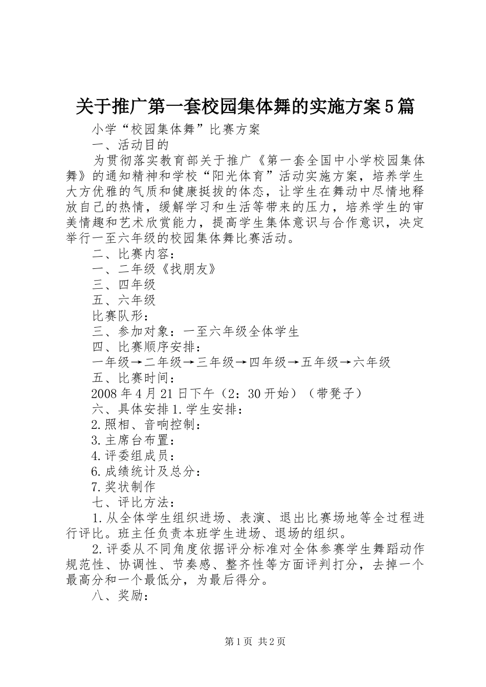 关于推广第一套校园集体舞的方案5篇 _第1页