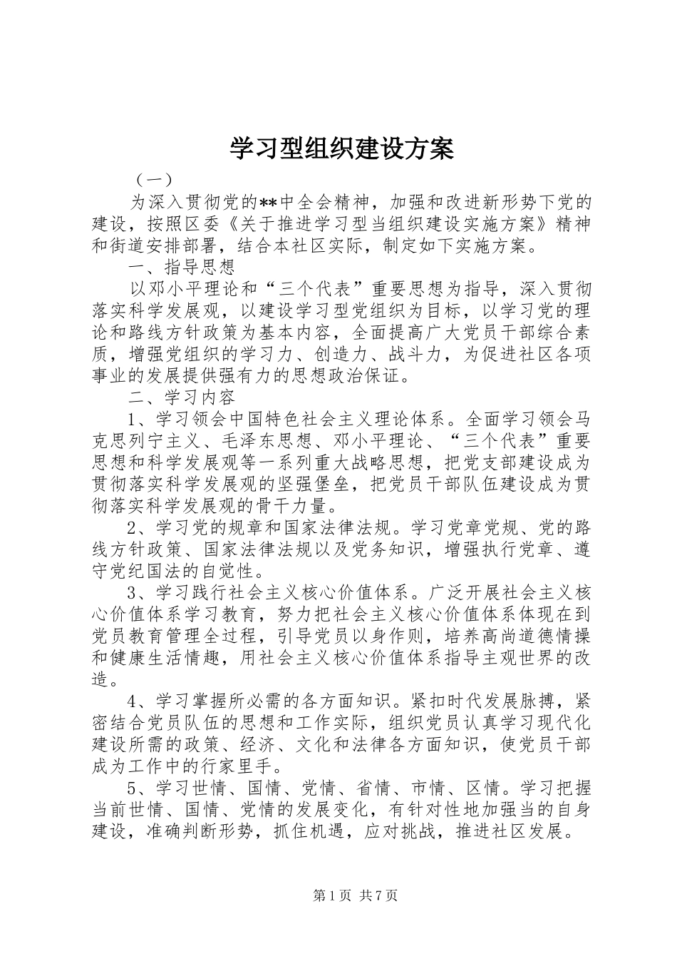 学习型组织建设实施方案 _第1页