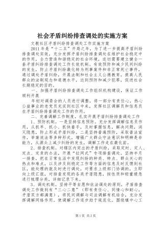 社会矛盾纠纷排查调处的方案 