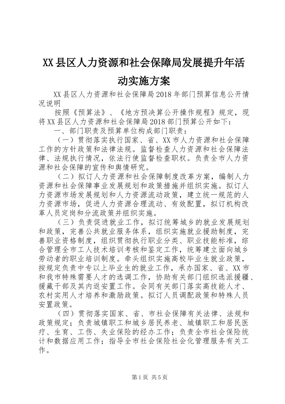 XX县区人力资源和社会保障局发展提升年活动方案 _第1页