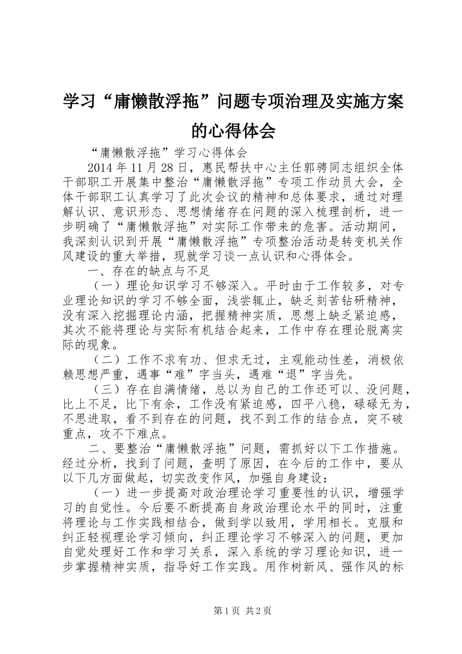 学习“庸懒散浮拖”问题专项治理及方案的心得体会 _第1页