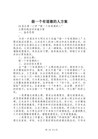 做一个有道德的人实施方案 