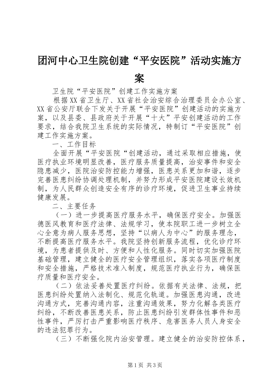 团河中心卫生院创建“平安医院”活动方案 _第1页