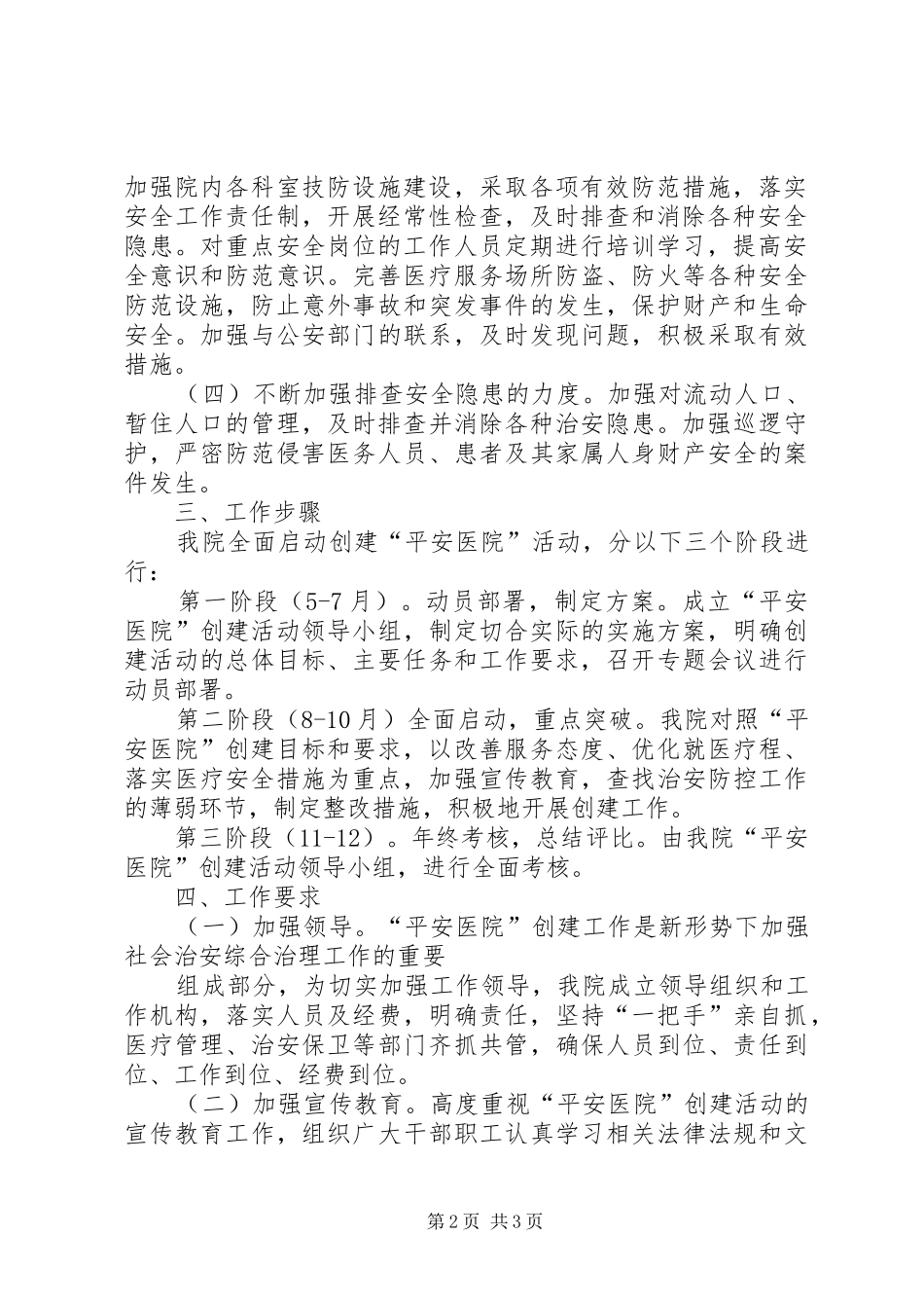 团河中心卫生院创建“平安医院”活动方案 _第2页
