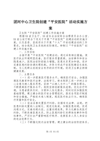 团河中心卫生院创建“平安医院”活动方案 