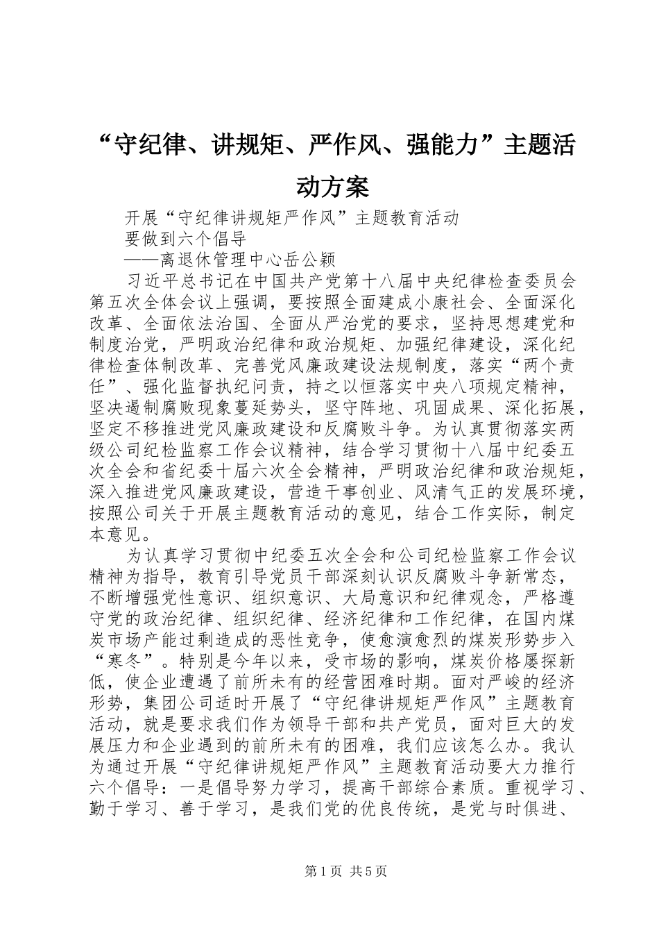 “守纪律、讲规矩、严作风、强能力”主题活动实施方案 _第1页