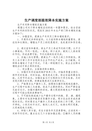 生产调度部提效降本方案 