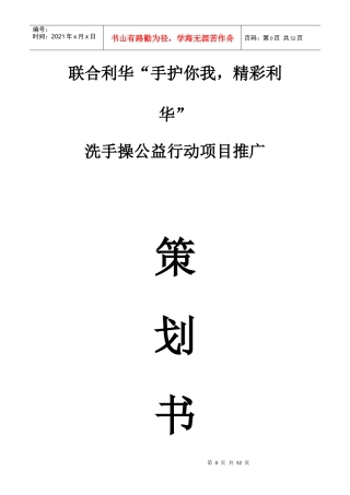 联合利华“手护你我,精彩利华”洗手操公益行动推广项目