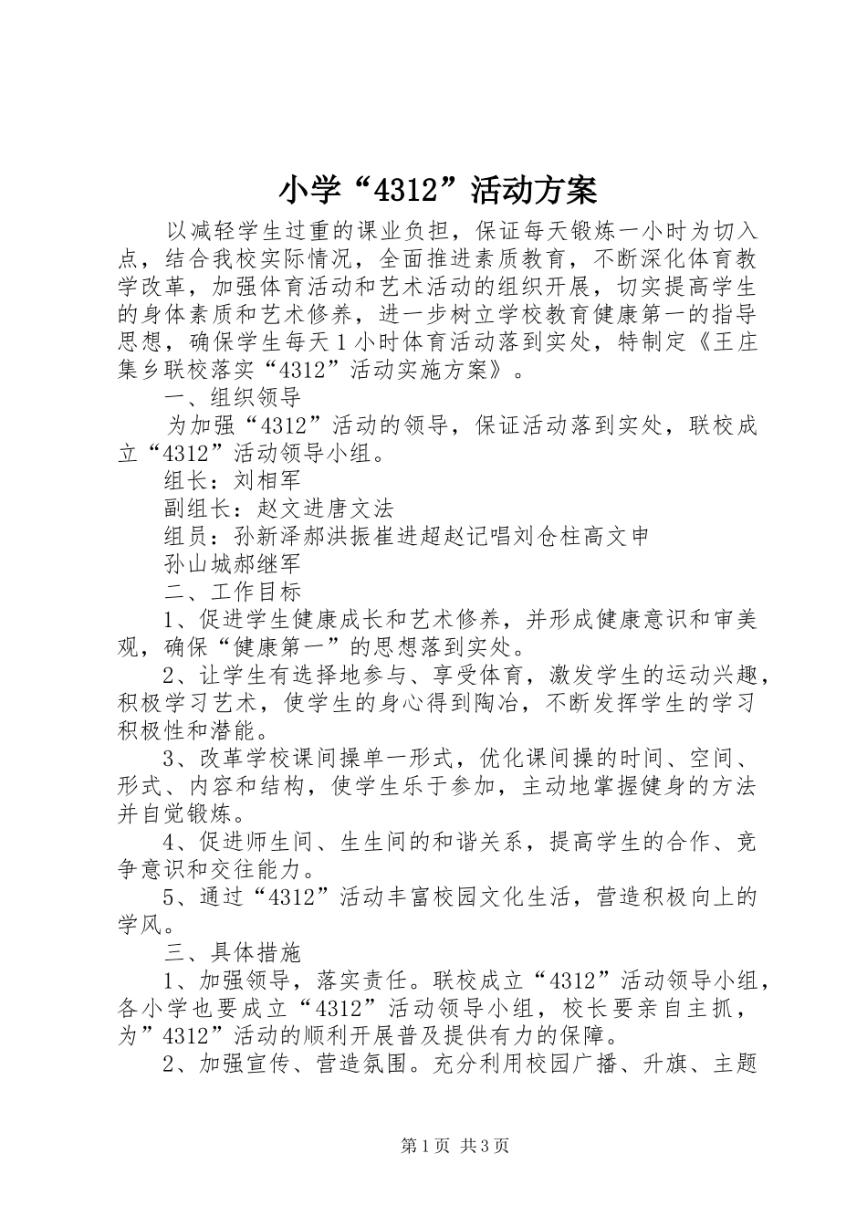 小学“4312”活动实施方案_第1页