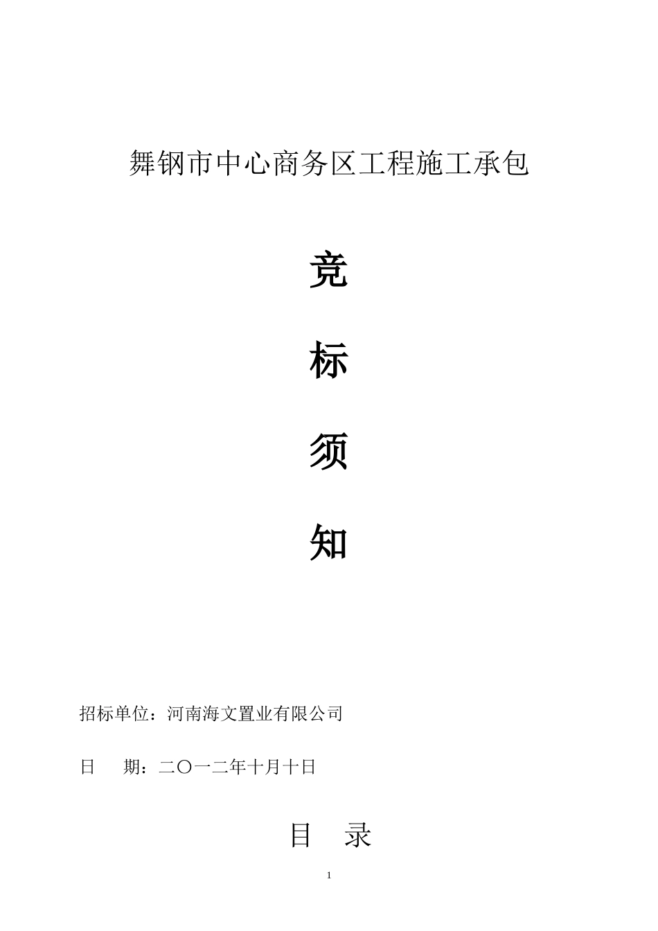 舞钢市中心商务区施工承包竞标须知(费率招标)_第1页