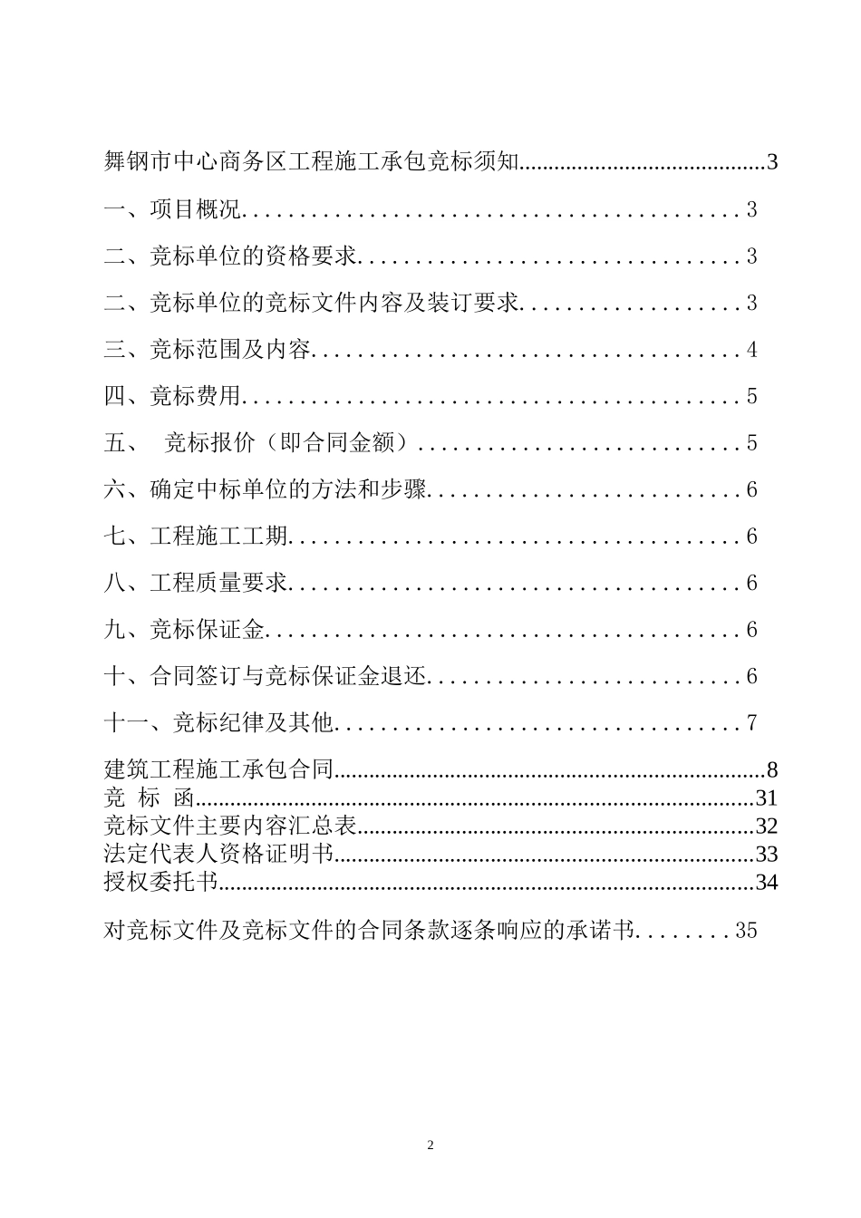 舞钢市中心商务区施工承包竞标须知(费率招标)_第2页