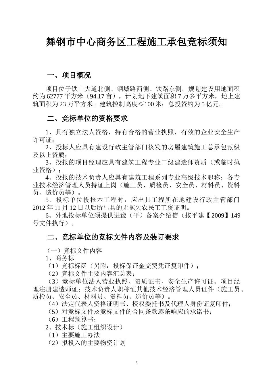 舞钢市中心商务区施工承包竞标须知(费率招标)_第3页