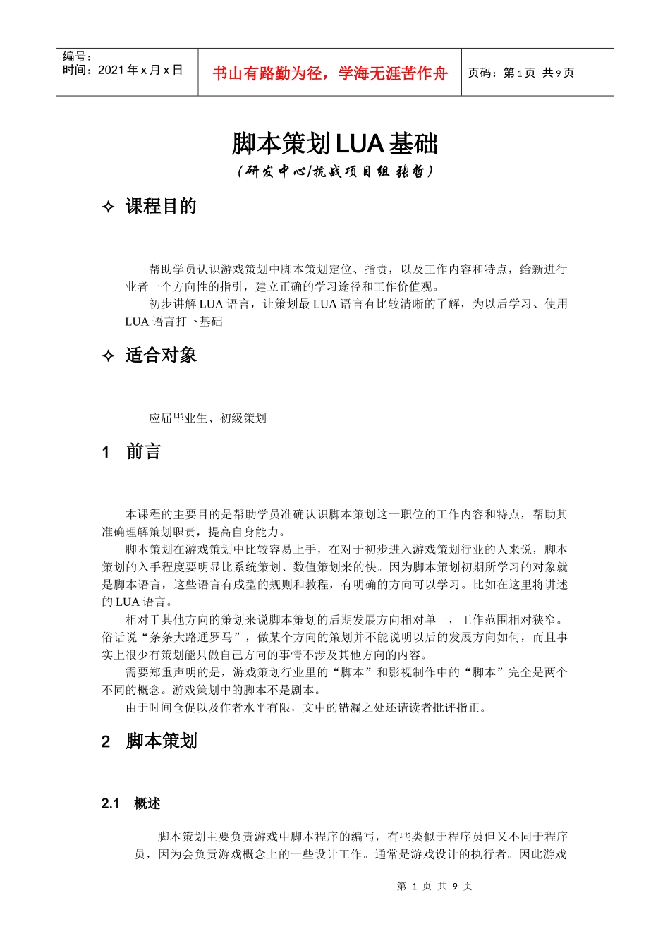 脚本策划LUA基础(张哲)_第1页