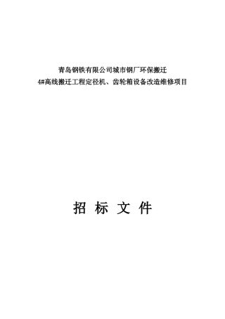 胶南工程4高线定径机、齿轮箱设备改造维修招标