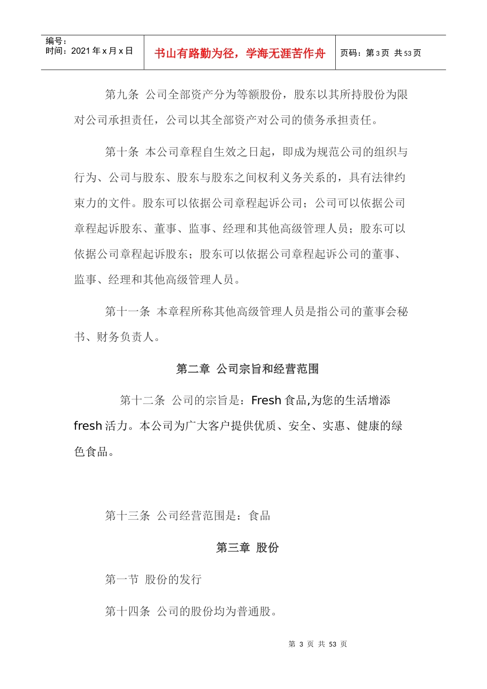 绿色食品公司管理章程_第3页