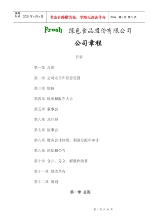 绿色食品公司管理章程