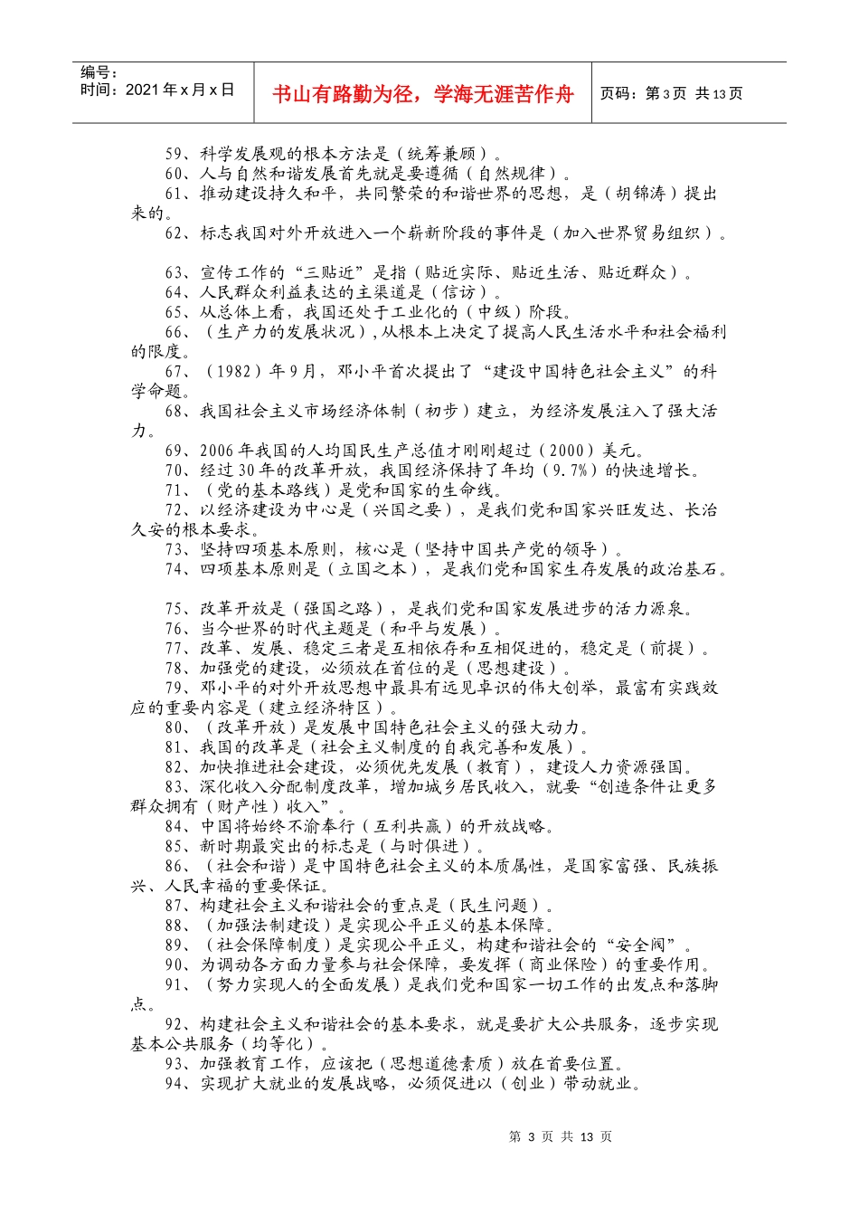 老干处深入学习实践科学发展观知识竞赛题及答案_第3页