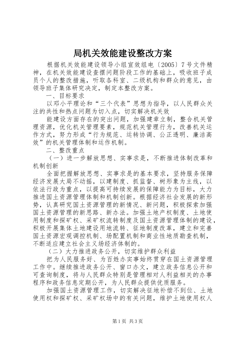 局机关效能建设整改实施方案 _第1页