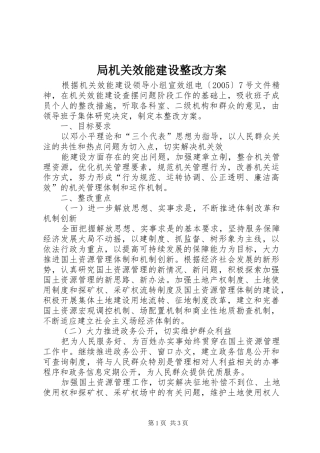 局机关效能建设整改实施方案 