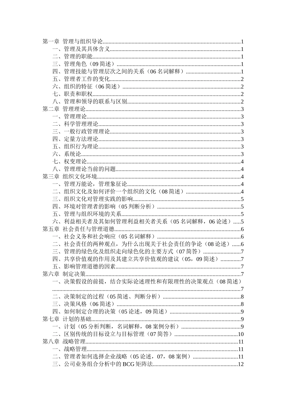 罗宾斯管理学第九版超级笔记_第1页