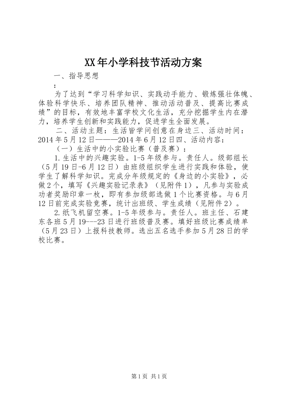 XX年小学科技节活动实施方案 _第1页