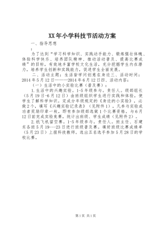 XX年小学科技节活动实施方案 