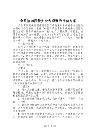 全县猪肉质量安全专项整治行动实施方案 