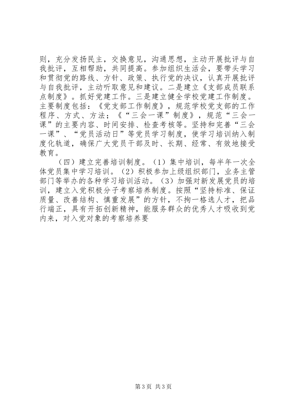 学校支部建立和完善保持共产党员先进性长效机制实施方案 _第3页