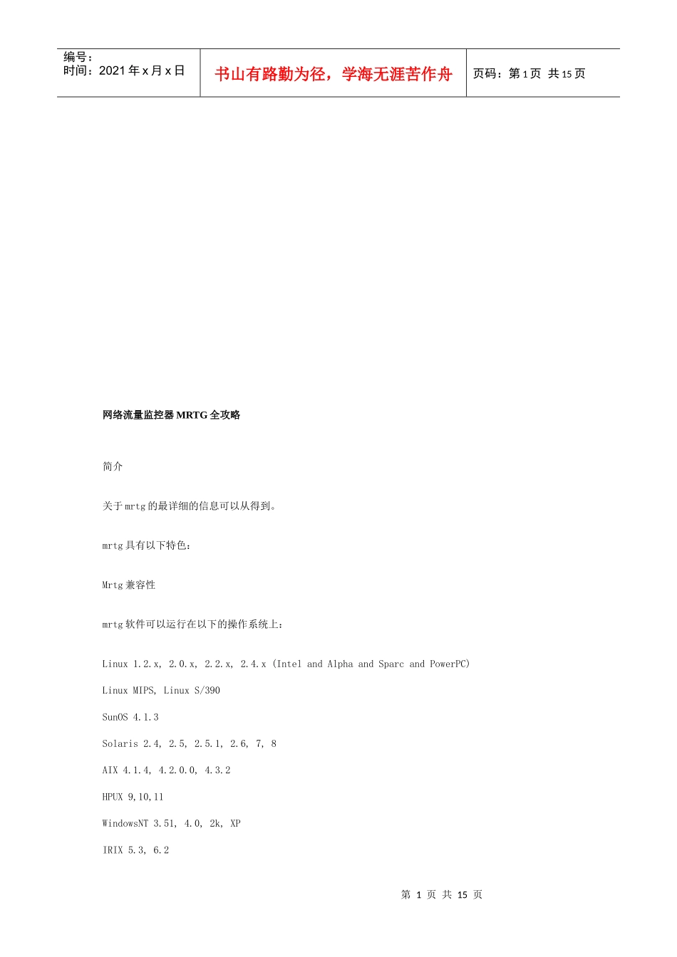 网络流量监控器MRTG的全攻略_第1页